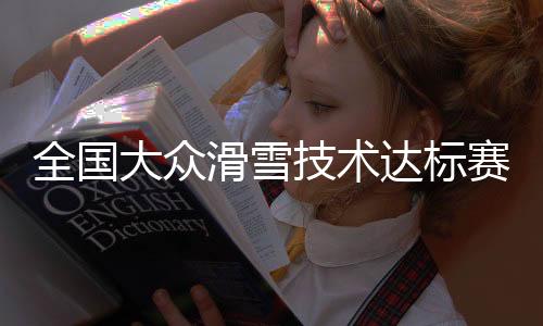 进一步推广普及冰雪运动