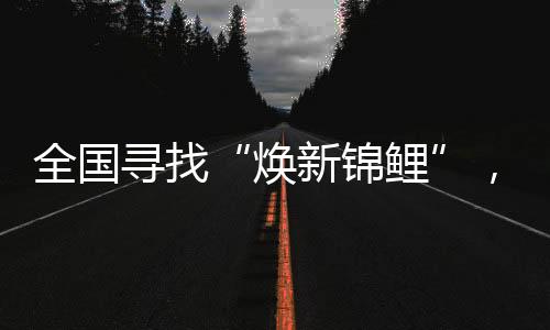 免费焕新体验轻净新厨房