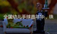全国幼儿手球嘉年华，珠海百余名幼儿展风采