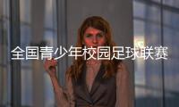 全国青少年校园足球联赛高中组冠军产生 亚马尔现场助阵