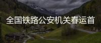 全国铁路公安机关春运首日全力护航平安畅通