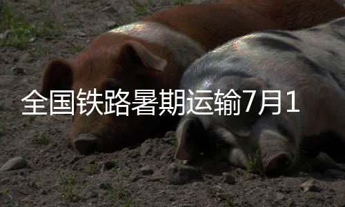 铁路7月1日至8月31日