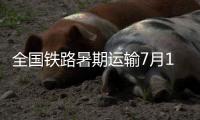 全国铁路暑期运输7月1日启动，预计发送旅客9.53亿人次