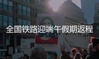 全国铁路迎端午假期返程高峰！加开珠海潮汕等方向旅客列车