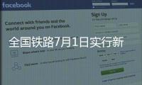 全国铁路7月1日实行新列车运行图�，新增列车车票今起发售