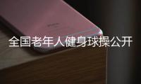 全国老年人健身球操公开赛揭幕