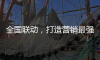 全国联动	
，打造营销最强攻势——银田23周年工厂直供会