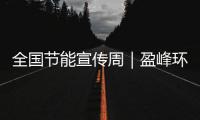 全国节能宣传周｜盈峰环境新能源装备连续3年5个月行业第一！