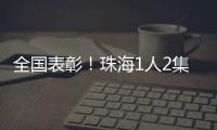 全国表彰！珠海1人2集体上榜