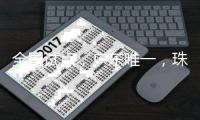 全国试点
，广东唯一，珠海入选	！