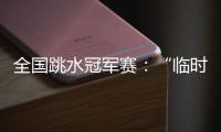 全国跳水冠军赛
	：“临时搭档”摘金夺银