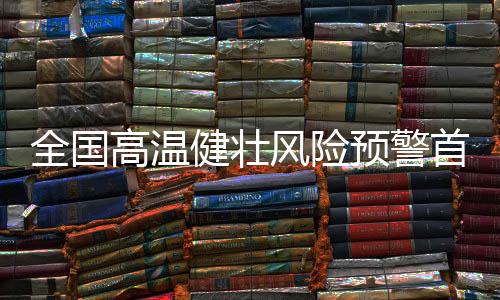 健壮从预警分级标准来看