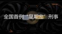 全国首例“星期宠”刑事案判了！12人因诈骗罪获刑