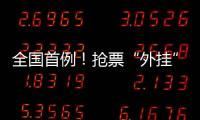 全国首例�！抢票“外挂”软件被判构成不正当竞争
