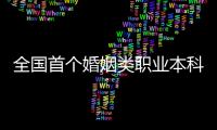 全国首个婚姻类职业本科，学些什么？