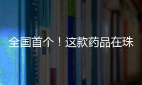 全国首个
！这款药品在珠海开启分段生产新模式