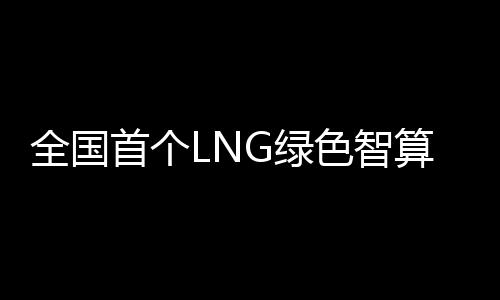 首个色智算中在26.9秒时间内