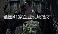 全国41家企业现场揽才�！遵义医科大学珠海校区举行毕业生双选会