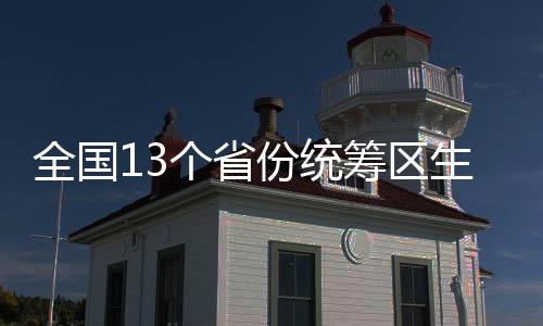 助力构建生育友好型社会