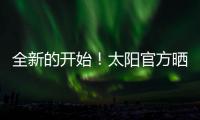 全新的开始！太阳官方晒新援杰伦
