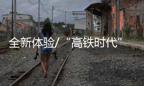 高铁时代港澳游热度不断升高