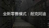 全新零售模式�：耐克阿迪达斯品牌鞋服折扣店前景广阔