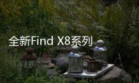 全新Find X8系列搭载ColorOS 15：三大亮点功能官宣