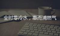 全时零冷水
，惠而浦燃气热水器VL1新品让你畅享温暖沐浴