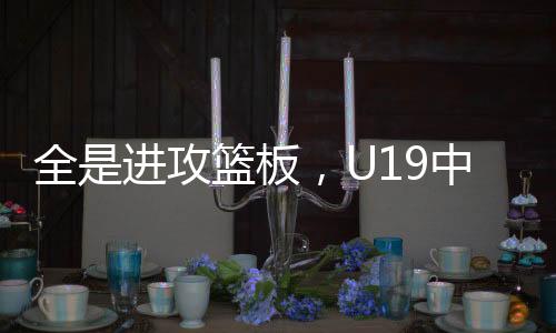 中国队81-77战胜喀麦隆队