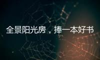 全景阳光房
，捧一本好书�	，享受妙哉的下午茶