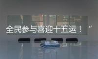 全民参与喜迎十五运！“冼村杯”第七届天河狮王争霸赛圆满落幕