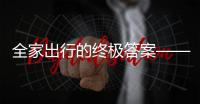 全家出行的终极答案——中国重汽先锋官V	，即刻出发！