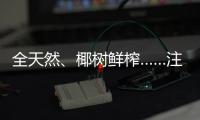 全天然�、椰树鲜榨……注意！这些商标有欺骗性
