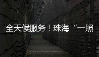 全天候服务！珠海“一照通行”Deepseek智能客服上线