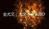 全尤文：尤文不会承担DV9一半工资，不会把他免费送给米兰