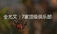 全尤文：7家顶级俱乐部有意斯卡尔维尼，其价格至少为6000万欧