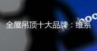 全屋吊顶十大品牌：维系有序竞争 规避价格战