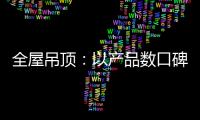 全屋吊顶：以产品数口碑 以情感做营销