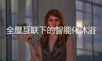 全屋互联下的智能化沐浴创想�
，全时磁净活水全解读