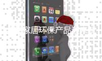 全屋家居环保产品迎来新高峰