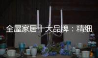 全屋家居十大品牌：精细化管理模式很重要