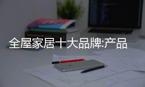 对生活的全屋品质有所要求