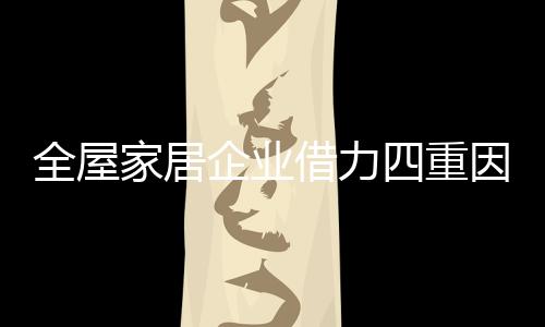 家居借力形象�、重因造中第一