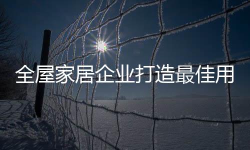 提升企业的全屋企业服务水平