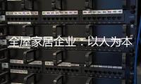 全屋家居企业：以人为本 注重人才