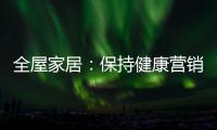 全屋家居�：保持健康营销 重塑品牌理念