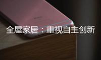 全屋家居�：重视自主创新 规避模仿抄袭