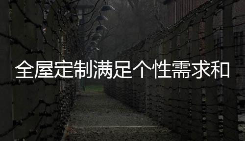 全屋个性化规格等等