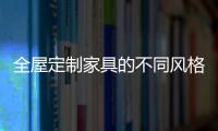 全屋定制家具的不同风格，首群全屋定制