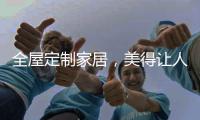 全屋定制家居，美得让人恋上家!